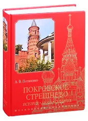 Покровское-Стрешнево: История, люди, события
