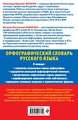 Орфографический словарь русского языка для сдачи ОГЭ. 5–9 классы - 1