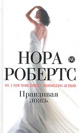 Правдивая ложь