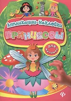 Принцессы: аппликации-наклейки