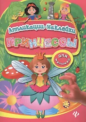 Принцессы: аппликации-наклейки