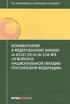 Комментарии к Федеральному закону от 03.07.2016 № 226-ФЗ "О войсках национальной грардии Россойской Федерации"