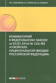 Комментарии к Федеральному закону от 03.07.2016 № 226-ФЗ "О войсках национальной грардии Россойской Федерации"