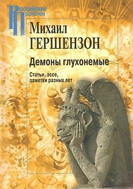 Демоны глухонемые. Статьи, эссе, заметки разных лет