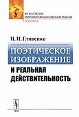 Поэтическое изображение и реальная действительность / Изд.стереотип. - 0