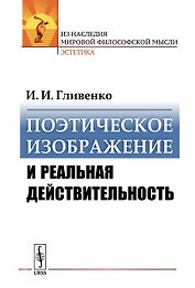 Поэтическое изображение и реальная действительность / Изд.стереотип.