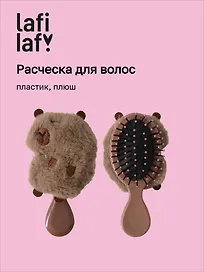 Расческа Капибара (пластик, плюш) (13см) (12-3005A-1) (Lafilaf)
