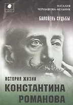 Баловень судьбы. История жизни Константина Романова