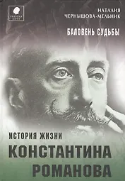 Баловень судьбы. История жизни Константина Романова
