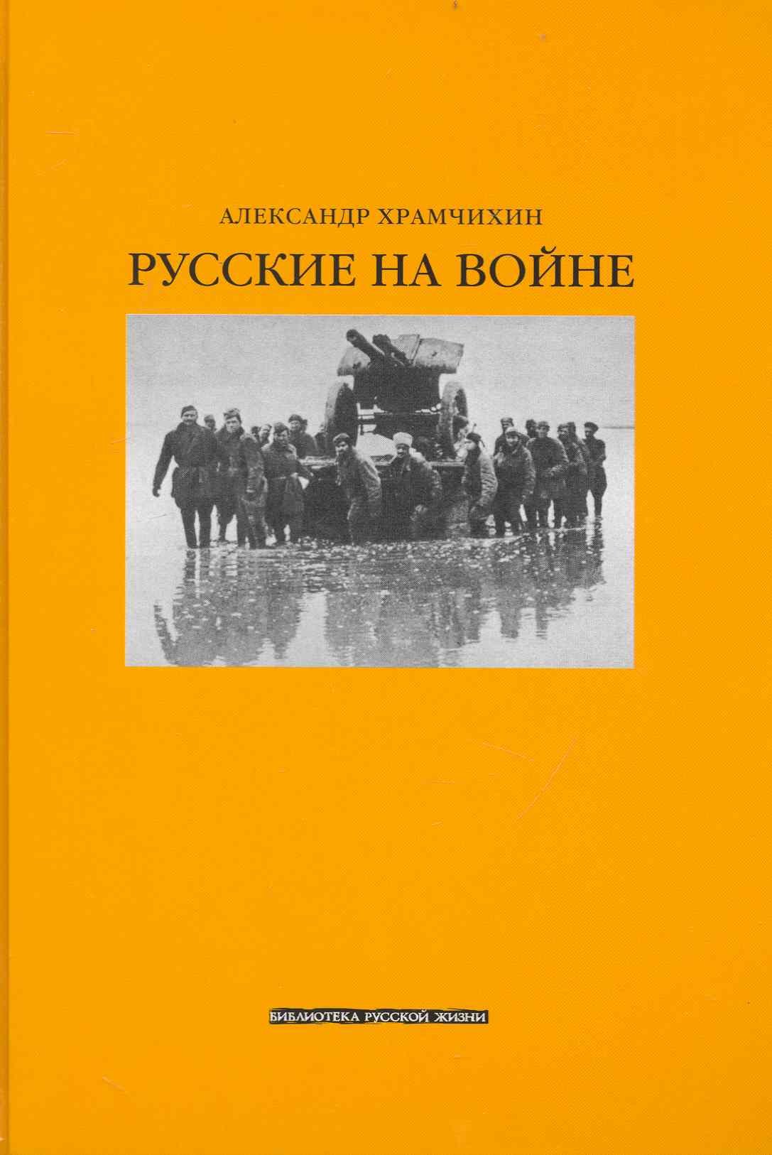 

Русские на войне