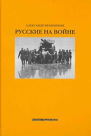 Русские на войне