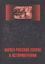 Варяго-русский вопрос в историографии: Сб. статей и монографий