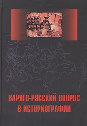 Варяго-русский вопрос в историографии: Сб. статей и монографий