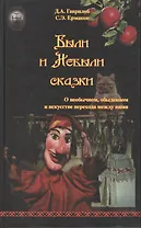 Были и Небыли сказки. О необычном, обыденном и искусстве перехода между ними