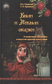 Были и Небыли сказки. О необычном, обыденном и искусстве перехода между ними