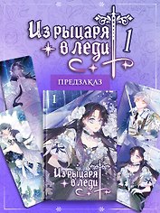 Из рыцаря в леди. Том 1