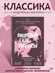 Вишнёвый сад. Рассказы