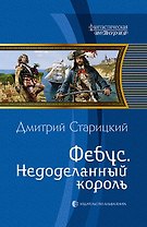 Фебус. Недоделанный король: Фантастический роман