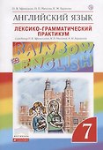 Английский язык. Rainbow English 7 кл. Лексико-граммат.практикум. ВЕРТИКАЛЬ. (ФГОС) - 0