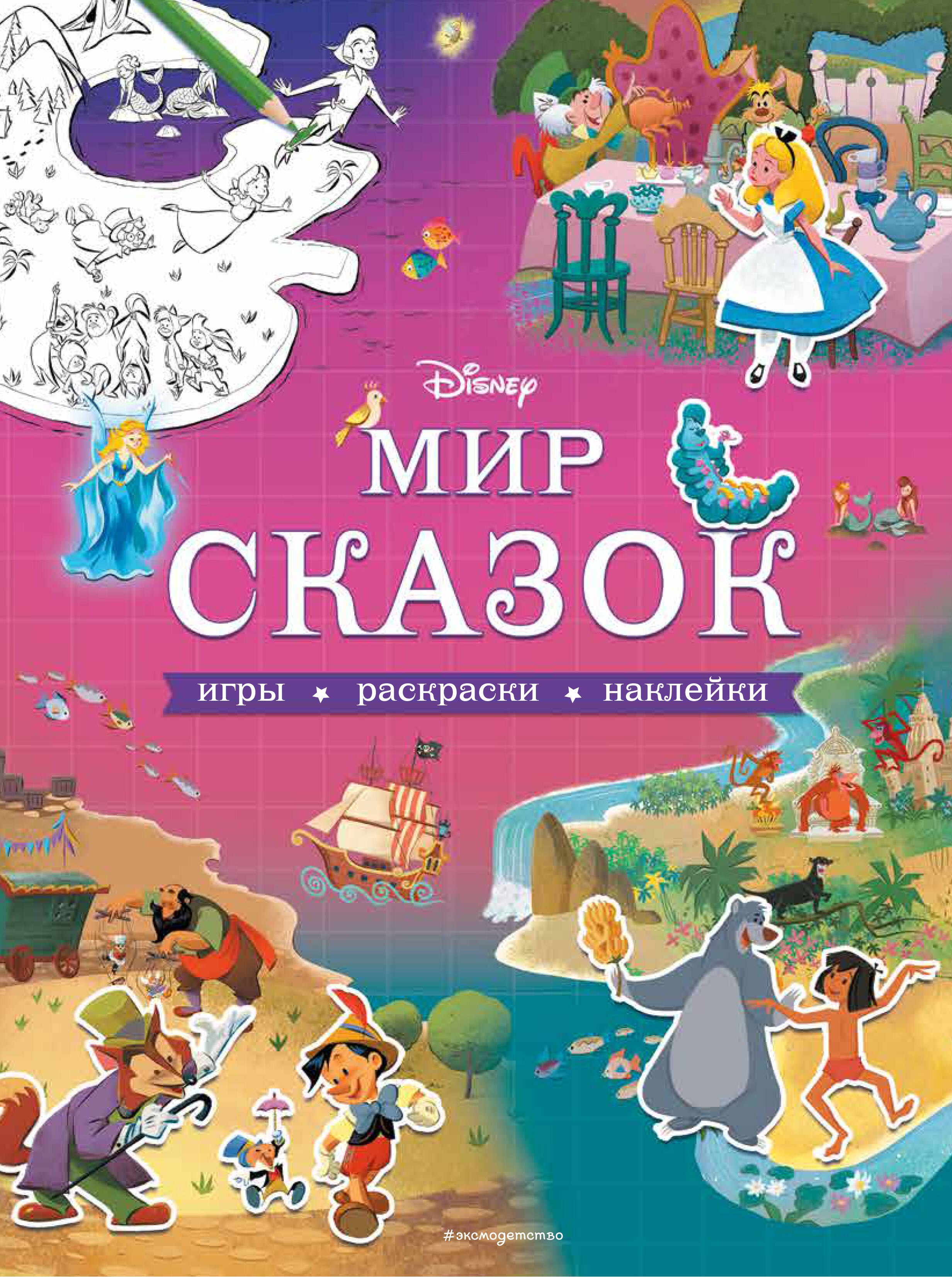   Буквоед Мир сказок. Игры, раскраски, наклейки