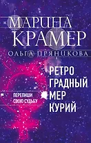 Ретроградный Меркурий