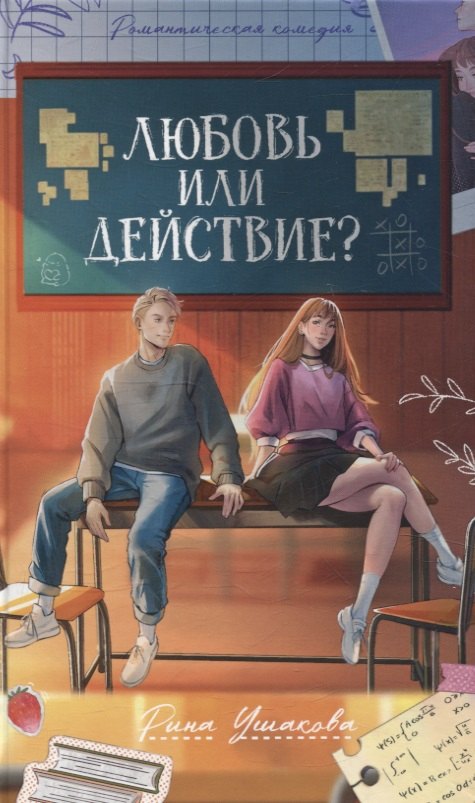 

Любовь или действие