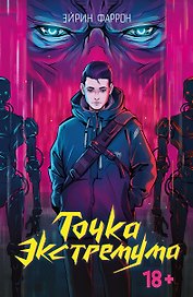 Точка Экстремума (с автографом)