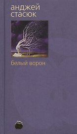 Белый ворон