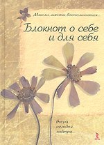 Мысли, мечты, воспоминания… Блокнот о себе и для себя