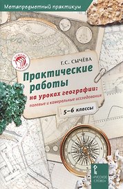 Практические работы на уроках географии полевые и камеральные исслед. 5-6кл. (мМетапредПракт) Сычева