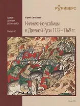 Княжеские усобицы в Древней Руси 1132-1169 гг.