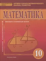 Математика. Алгебра и начала математического анализа, геометрия. 10 класс. Учебник. Базовый и углубленный уровни