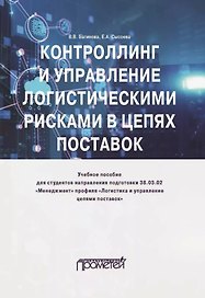 Контроллинг и управление логистическими рисками в цепях поставок: Учебное пособие