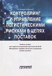 Контроллинг и управление логистическими рисками в цепях поставок: Учебное пособие