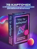 Что ты выберешь? Откровенно веселая игра - 1