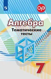 Алгебра. Тематические тесты. 7 класс. Учебное пособие