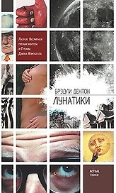 Лунатики