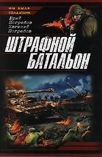 Штрафной батальон