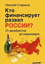 Кто финансирует развал России? От декабристов до моджахедов
