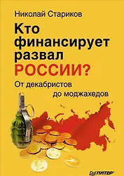 Кто финансирует развал России? От декабристов до моджахедов