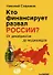 Кто финансирует развал России? От декабристов до моджахедов - 0