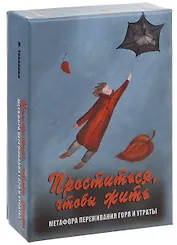 Проститься чтобы жить Метафора переживания горя и утраты (12+) Тяравкова (коробка) (упаковка)