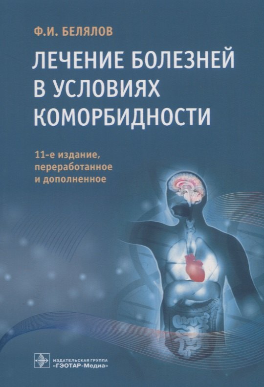 

Лечение болезней в условиях коморбидности