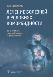 Лечение болезней в условиях коморбидности