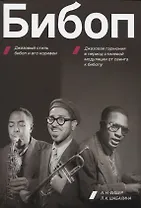 Бибоп. Джазовый стиль бибоп и его корифеи. Джазовая гармония в период стилевой модуляции от свинга к бибопу