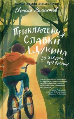 

Приключения Славки Щукина. 33 истории про вранье