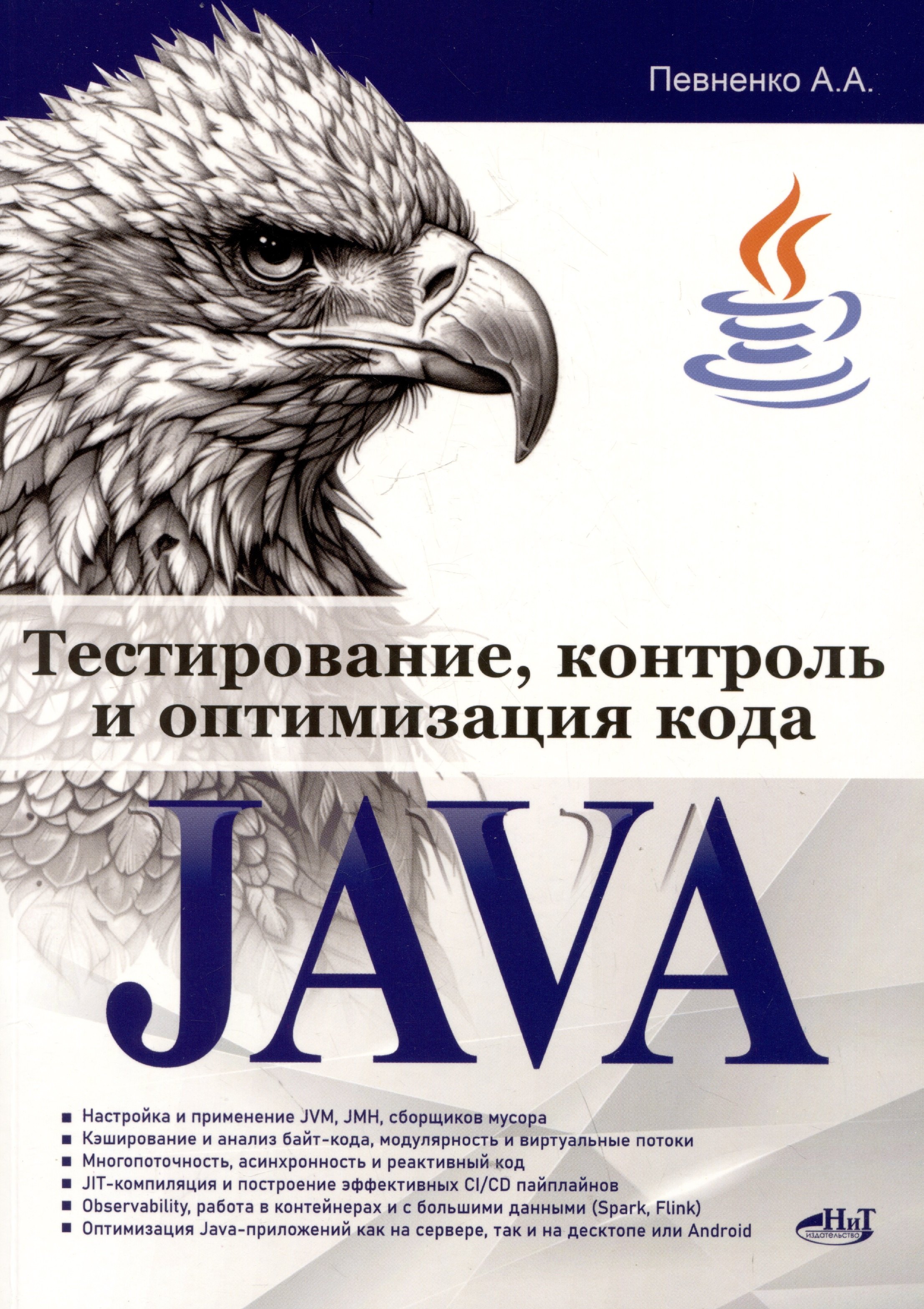 

Тестирование, контроль и оптимизация кода Java