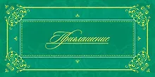 Открытка-Приглашение [РР221-0076]