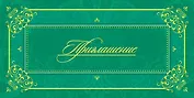 Открытка-Приглашение [РР221-0076]
