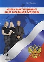 Основы конституционного права Российской Федерации: Учебное пособие. 4 -е изд.